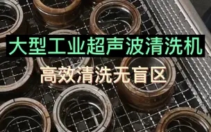 Descargar video: 大型工业超声波清洗机，高效清洗无盲区