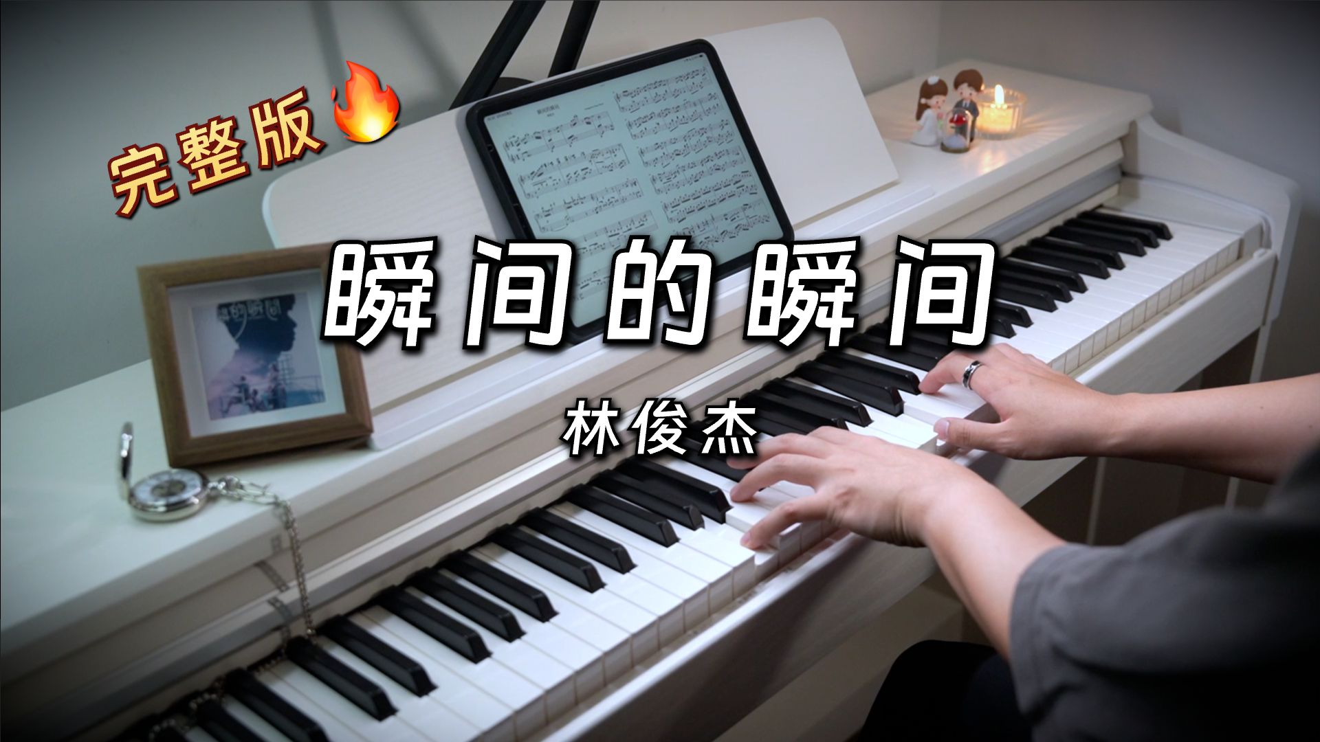 原曲复刻「瞬间的瞬间」林俊杰｜钢琴完整版