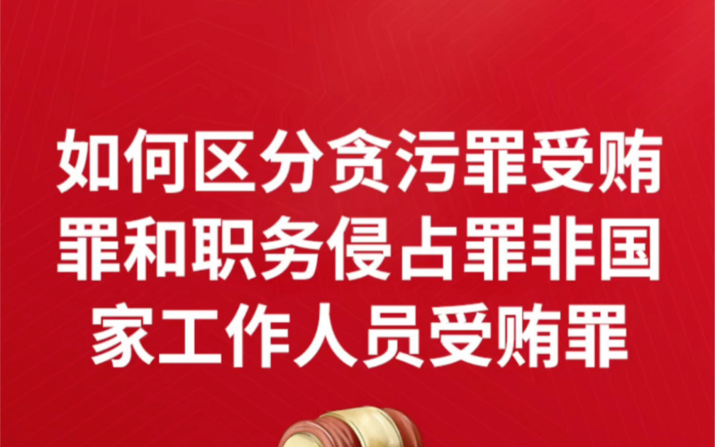 如何区分贪污罪或受贿罪和职务侵占罪和非国家工作人员受贿罪?如何区分贪污罪与违规收礼行为的界限非国家工作人员受贿罪和职务侵占受贿罪贪污罪职务...