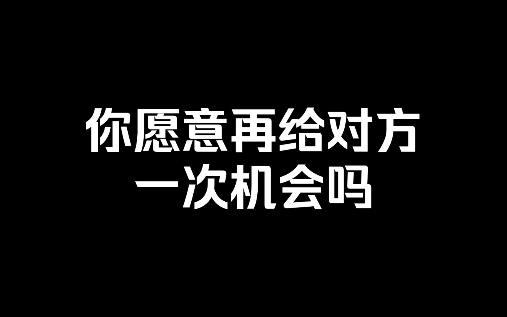 [图]你愿意再给对方一次机会吗？