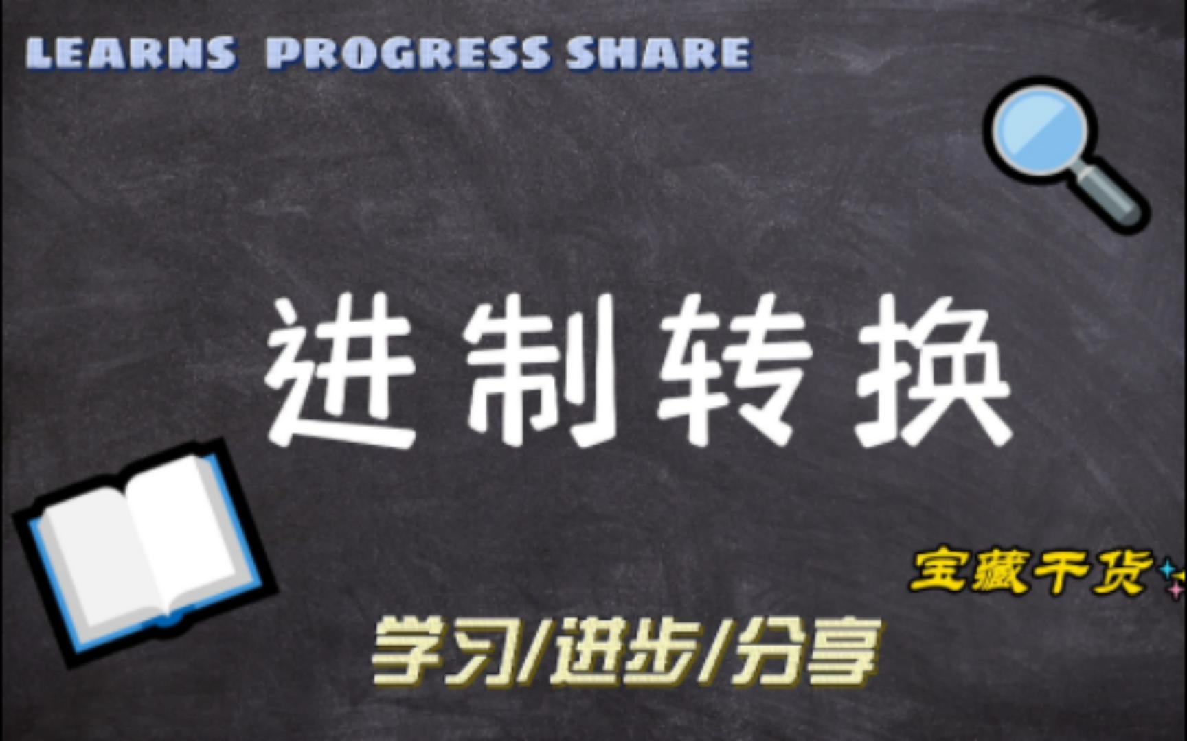 【计算机基础】进制转换(1)二进制转其它进制的方法!哔哩哔哩bilibili