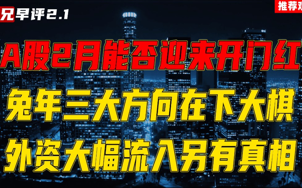 [图]A股2月能否迎来开门红，兔年三大方向在下大棋，外资大幅流入另有真相