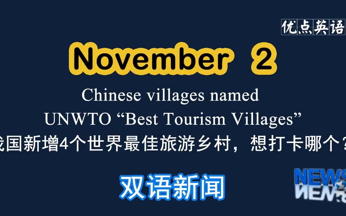 [图]11.2日双语新闻 Chinese villages named UNWTO “Best Tourism Villages”