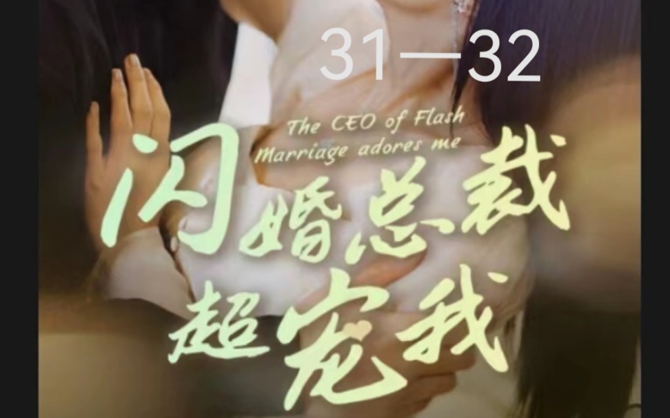 [图]闪婚总裁超宠我31—32集