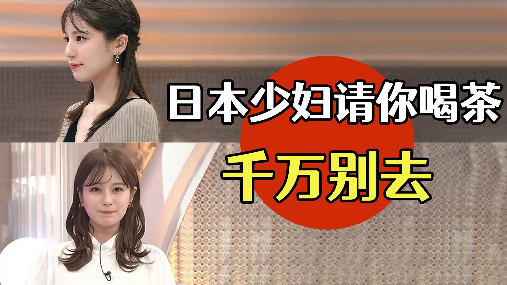 为什么日本少妇请你喝茶千万别去？！