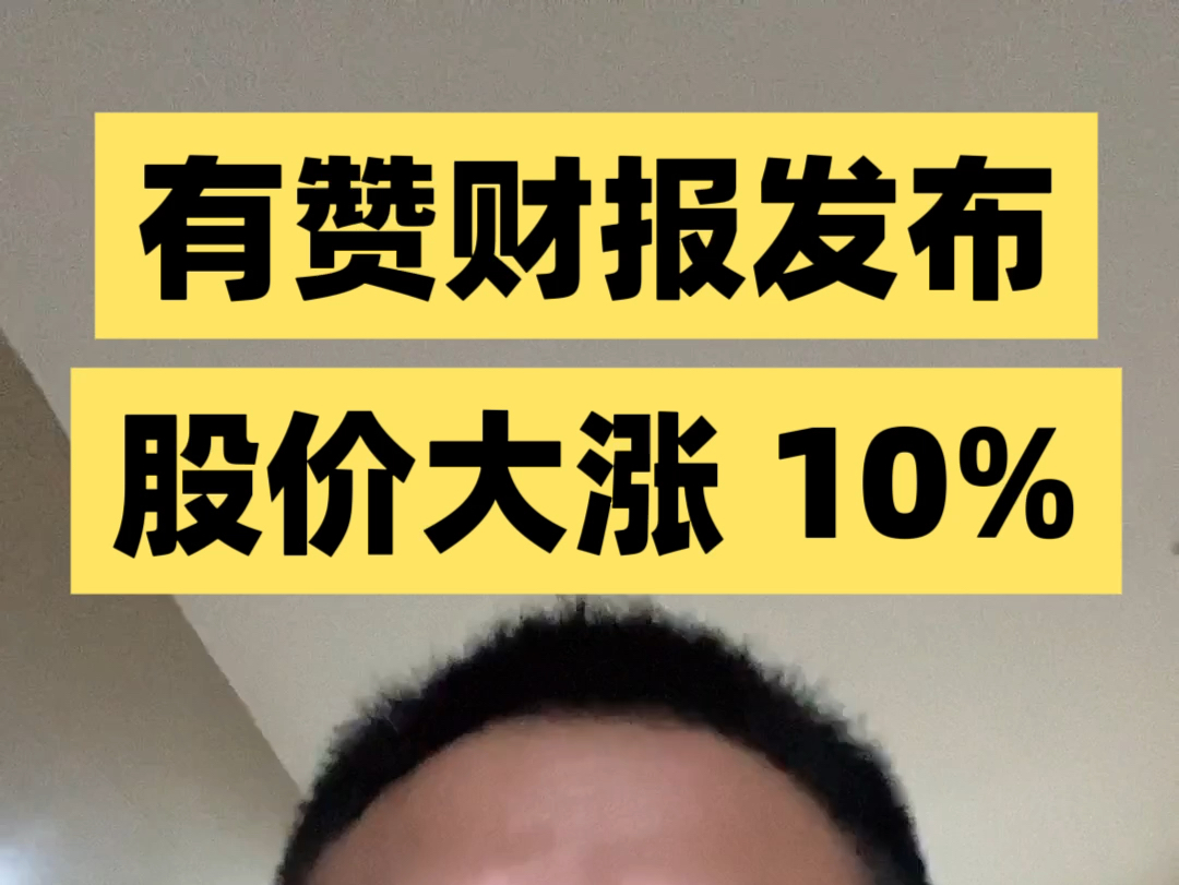 有赞财报发布,股价大涨 10%哔哩哔哩bilibili