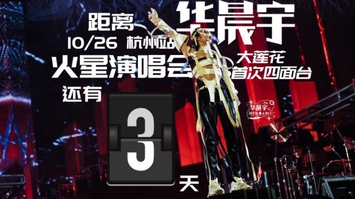 华晨宇火星演唱会杭州站倒计时3天啦!哔哩哔哩bilibili