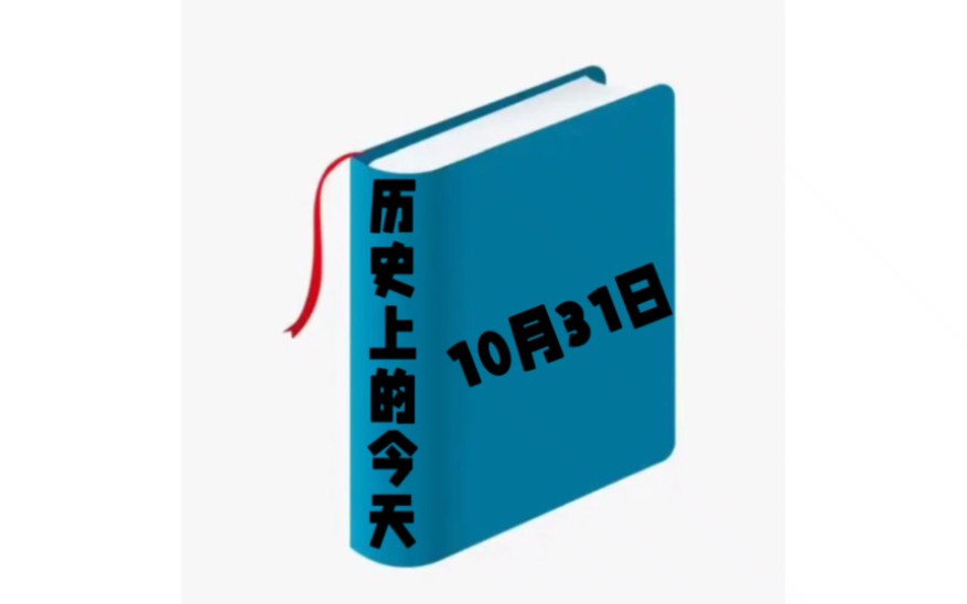 历史上的今天10月31日发生过哪些事?家祁带你去探索!哔哩哔哩bilibili