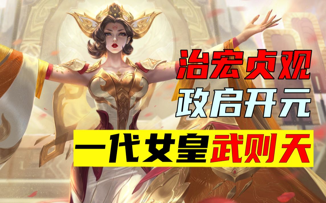 [图]【王者文化课】一代女皇武则天