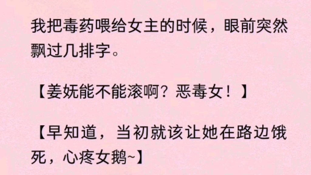 [图]【全文】我被师姐救下带回青云宗。师尊看我双灵根收我为徒，从此我摇身一变。农家的「赔钱货」招娣，成了青云宗小师妹姜妩，怎料觉醒后发现自己竟是个恶毒女配。。。