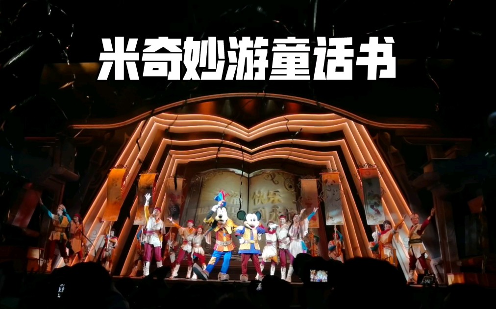 【1080p】上海迪士尼五周年——米奇妙游童话书