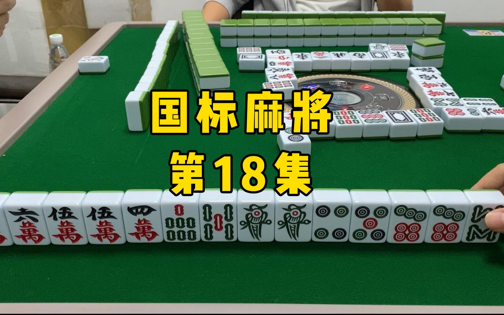 【国标麻将】又点了个大炮,牌还乱的很