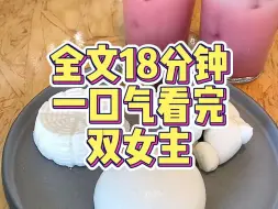 Download Video: 【一更到底】双女主/纯爱/现实情感/娱乐圈/穿书/破镜重圆*百合文