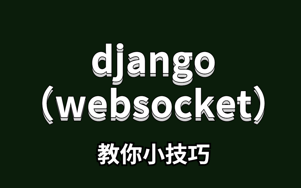 【django】搞定Django的websocket全网最详细教程哔哩哔哩bilibili