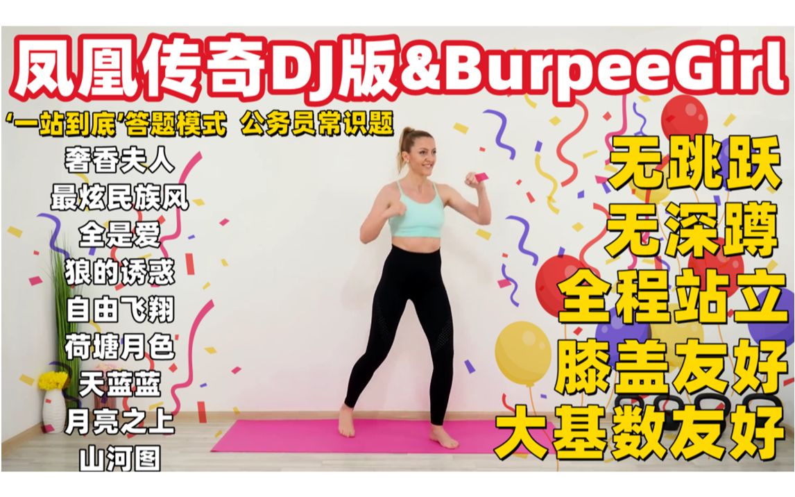 [图]【凤凰传奇DJ版&Burpee Girl】30分钟有氧健身操无跳跃 膝盖友好 大基数友好 带拉伸 一站到底版公务员常识题