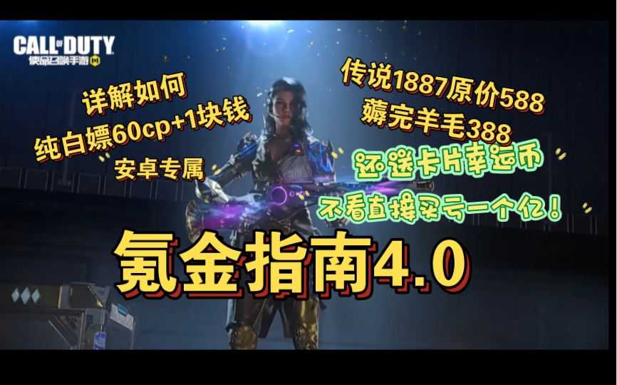 [图]氪金指南4.0 新平台羊毛白赚60cp还倒贴你1块&传说1887最多便宜200还返80块道具