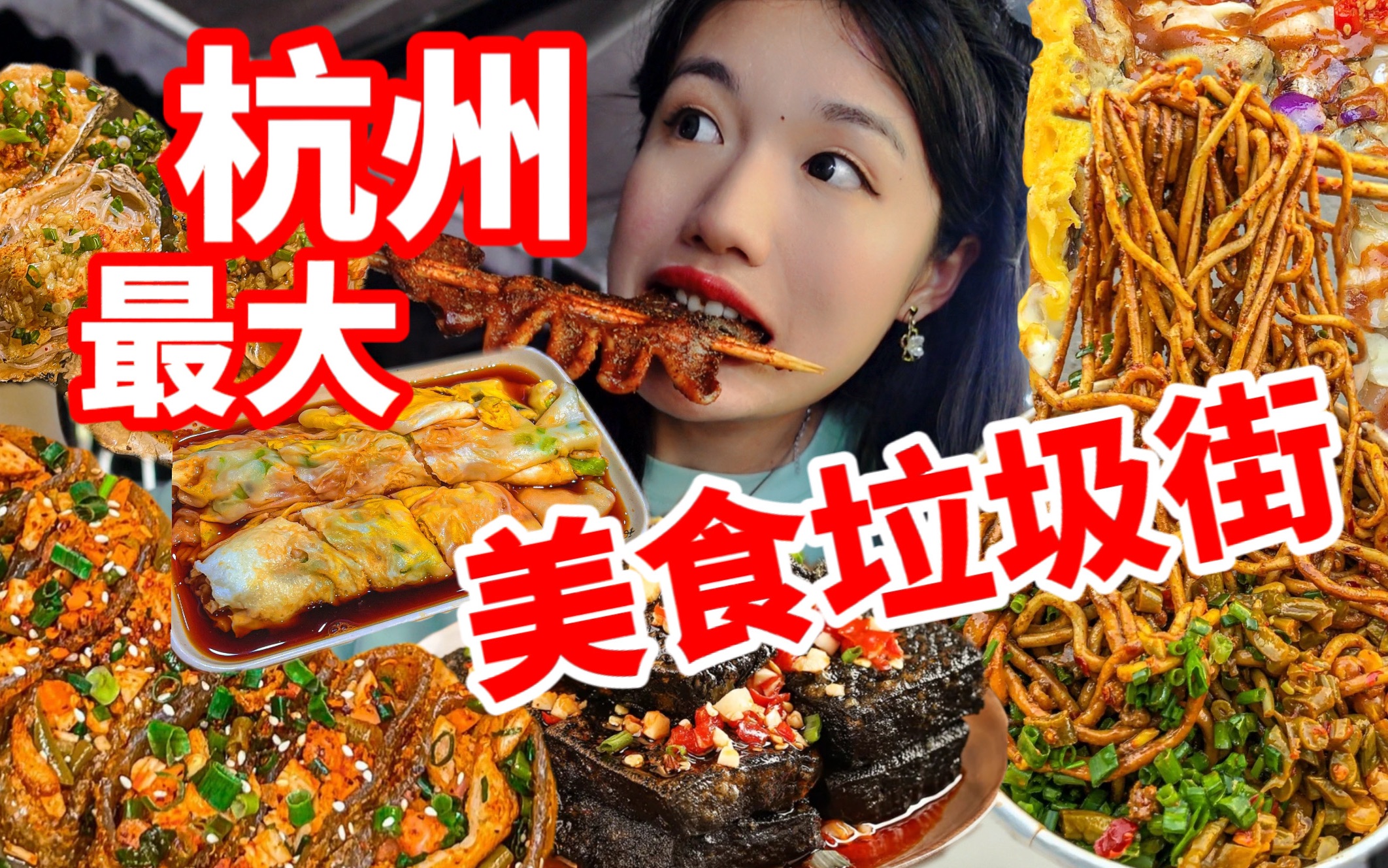 [图]杭州最大的垃圾街！！！杭州滨江宵夜美食一条街！怒炫10份小吃 天南海北的美食这里都有！来好几次也逛不完的路边摊！吃夜宵来这里就对了！