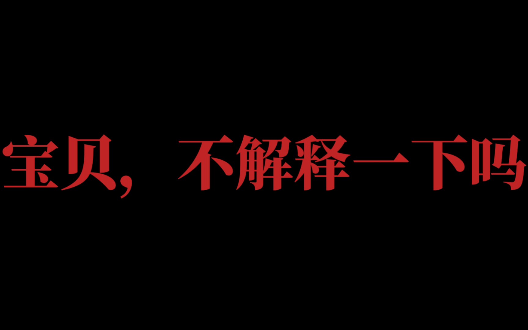 [图]【我的病娇男友】嘘……有其他男人来过？