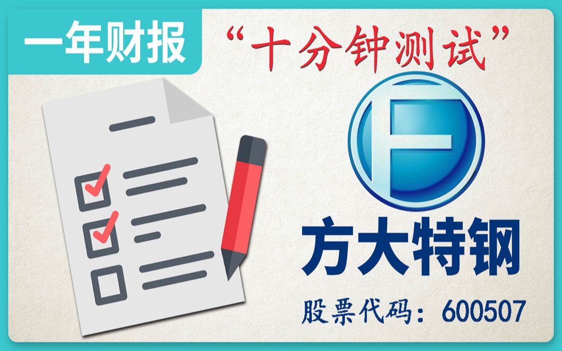 方大特钢,2018年财务报表,十分钟测试哔哩哔哩bilibili