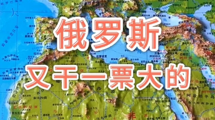 俄罗斯要干一票大的 #俄罗斯 #地理 #地形图哔哩哔哩bilibili