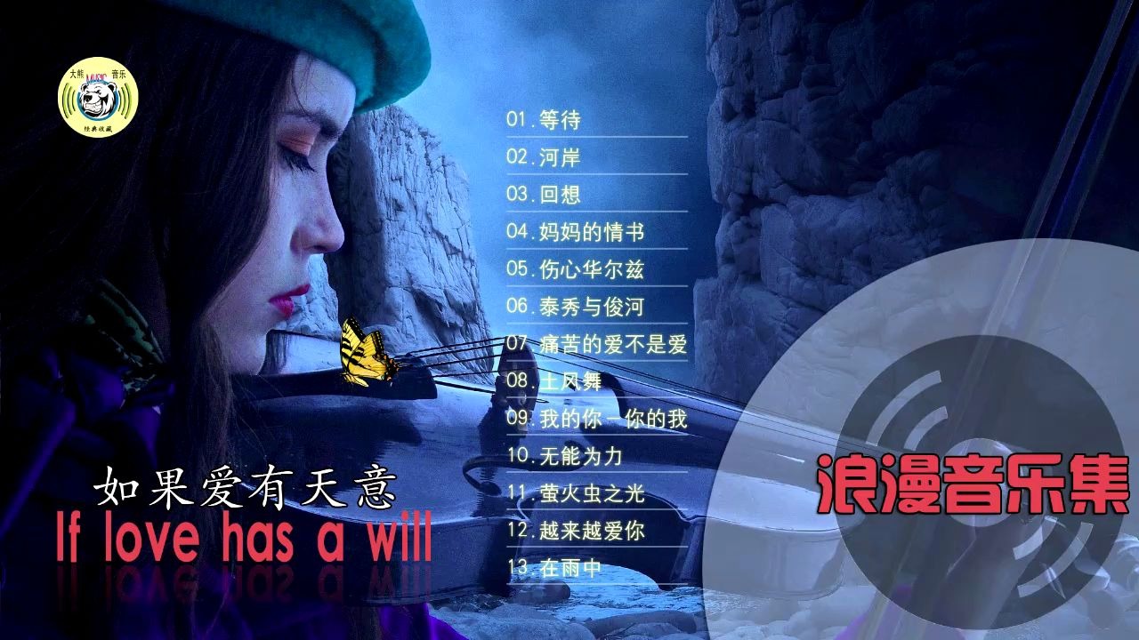 [图]【如果爱有天意】浪漫音乐满满的爱意/HIFI高品音质精选