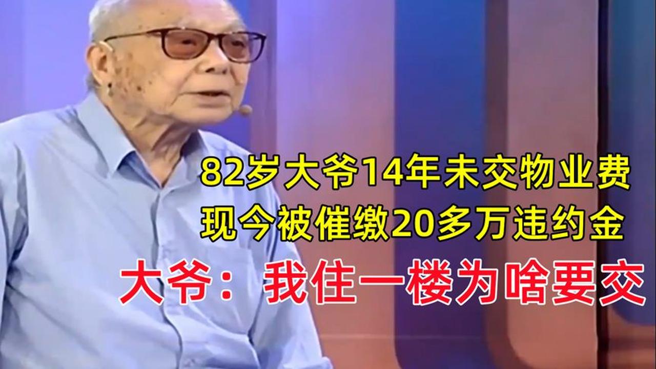 大爷14年未交物业费,被追缴20多万违约金,大爷:我住一楼凭啥交哔哩哔哩bilibili