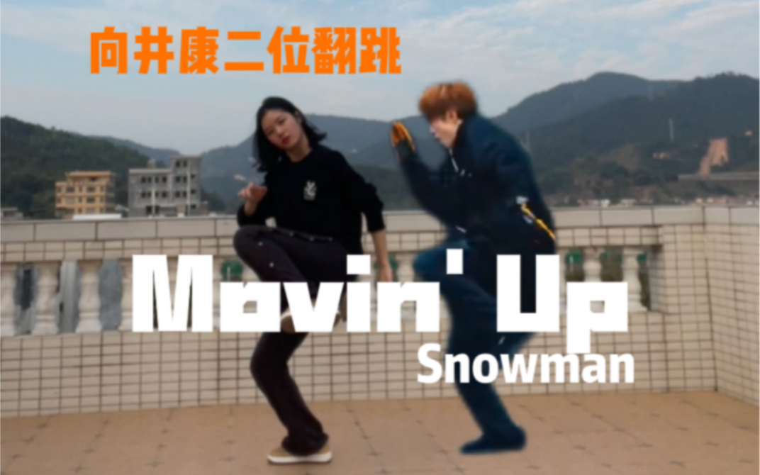 [图]2023Movin‘Up｜向井康二位翻跳