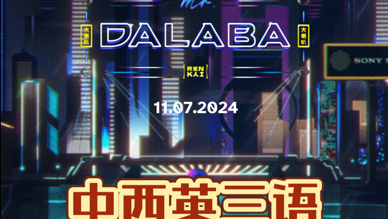 索尼音乐旗下中厄混血歌手人凯中西英三语歌曲《Mr Dalaba(大喇叭)》 新歌上线哔哩哔哩bilibili