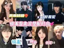 Download Video: 【极禹泥塑整肃配对向】“不愧是美帝泥塑都好配(⁎⁍̴̛ᴗ⁍̴̛⁎)”