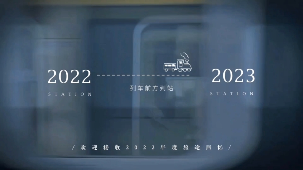 [图]《我的2022年》｜带着美好的回忆走进2023年