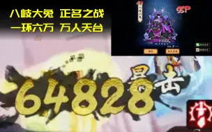 Download Video: 【阴阳师】一环六万，万人天台！八岐大兔正名之战