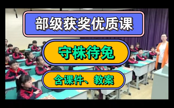 【部级获奖优质课】《守株待兔》(含课件教案)新课标示范课哔哩哔哩bilibili