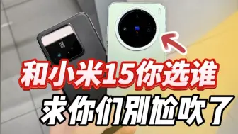 Video herunterladen: 求你们别尬吹了！vivo X200 Pro mini真实体验 和小米15你选谁？