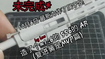 【mini纸模】AR 1:6小纸模(复进簧豪玩篇)