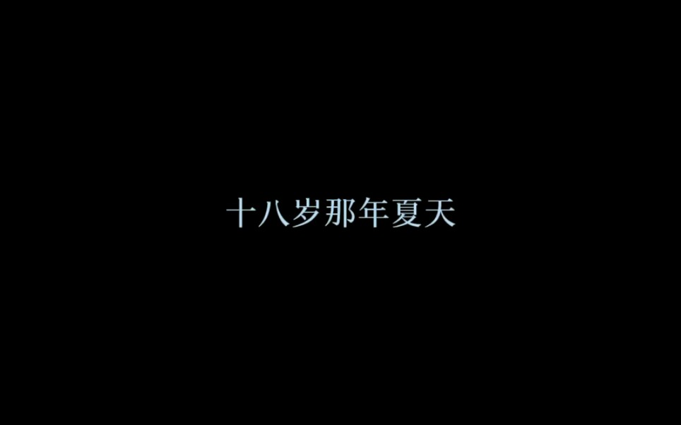 [图]那年夏天，我喜欢上了他们    青春经久不息，少年永远热恋