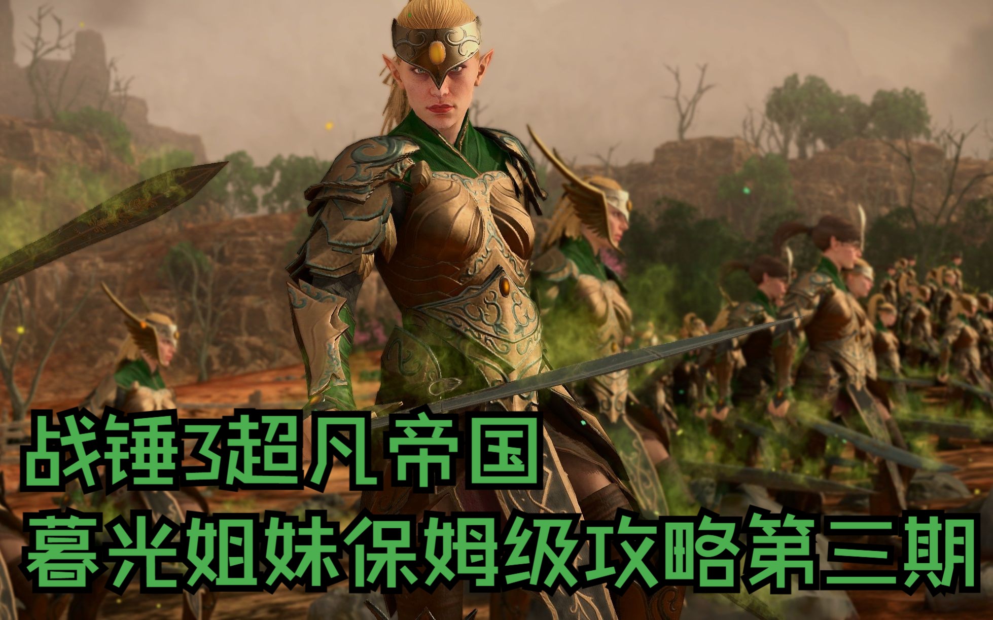 【战锤3】超凡帝国绿混沌暮光姐妹 第三期