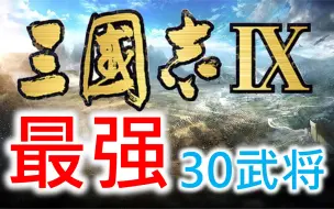 Скачать видео: 【三国志IX】最强30武将