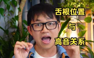 Descargar video: 舌根位置与高音的关系？进来听听！