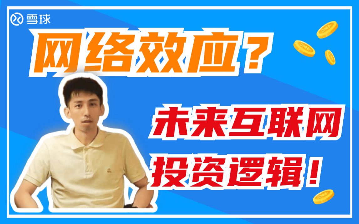 网络效应?未来互联网投资逻辑!哔哩哔哩bilibili