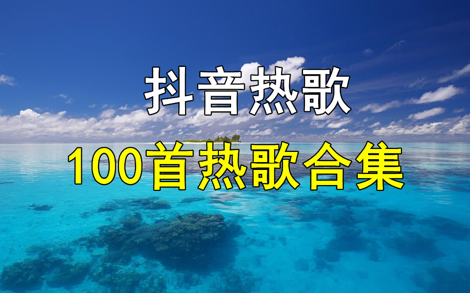 【时长7小时】抖音热歌100首精选歌曲,经典音乐,华语音乐、经典歌曲、无损经典音乐、热门歌曲、热门音乐、值得你单曲循环的100首经典歌曲合集!...