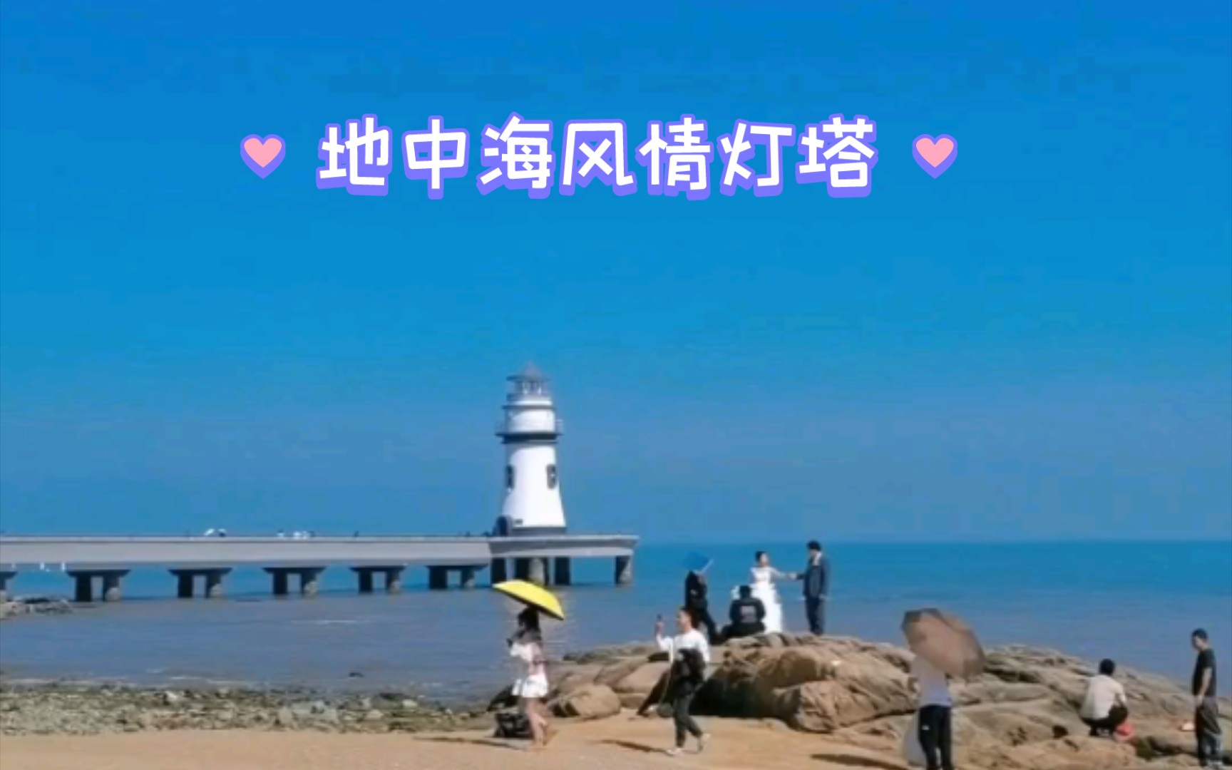 地中海風情燈塔,承載著珠海人的浪漫矗立於海邊,它其實是一個驗潮井