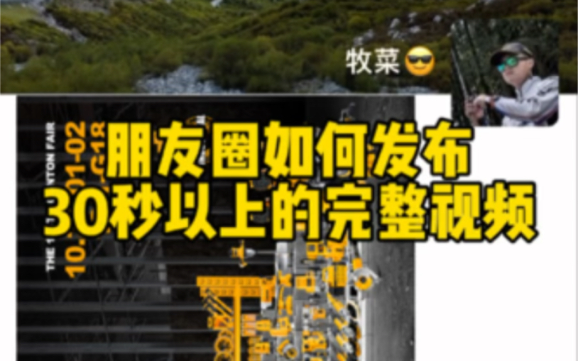 你朋友圈发的视频不会还只有30秒吧,今天教你如何发60秒内的长视频哔哩哔哩bilibili