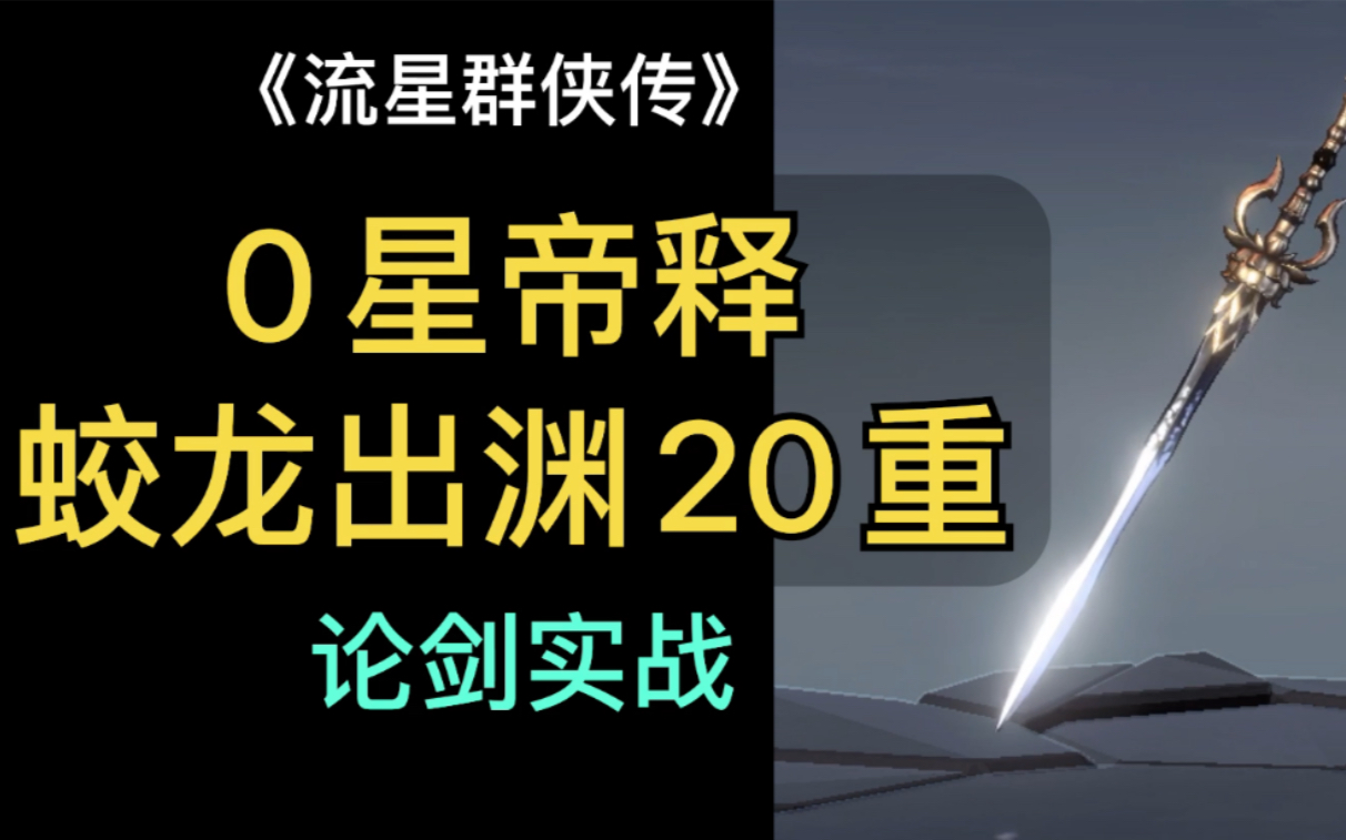 【新版武器测试】帝释 0星论剑实战效果 《流星群侠传》哔哩哔哩bilibili