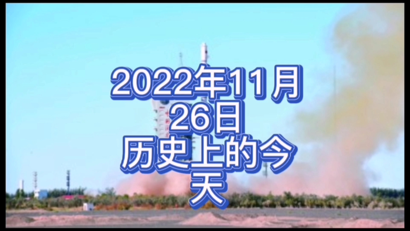 2022年11月26日历史上的今天大事记哔哩哔哩bilibili