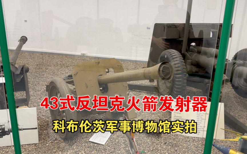 实拍 | 二战德军43式反坦克火箭发射器