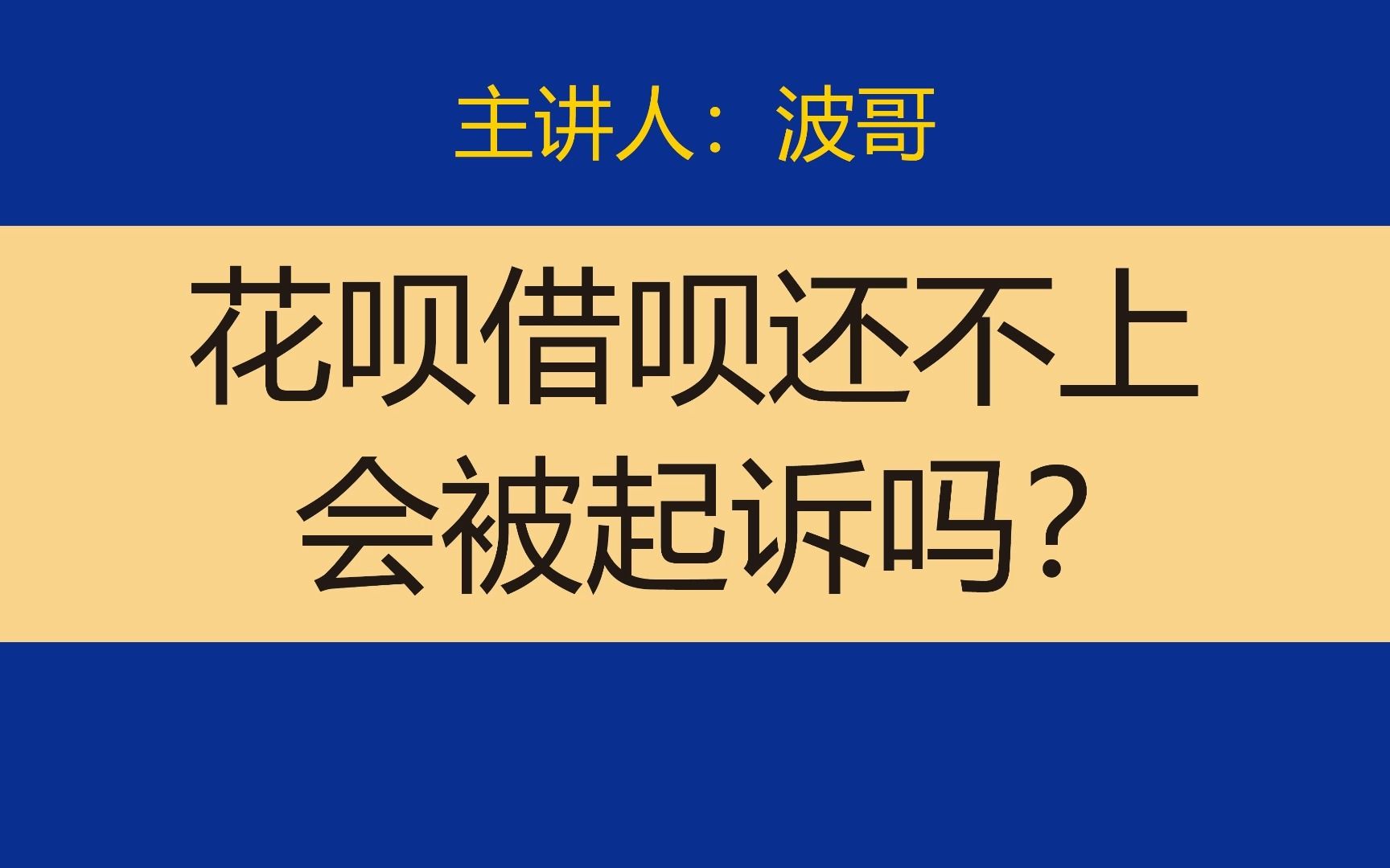 花呗借呗逾期还不上,会被起诉吗?负债人看看哔哩哔哩bilibili