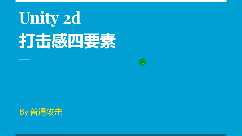 Unity打击感必看!游戏打击感如何改进? 14岁初中生教你打击感基础知识和如果实现零基础屏幕抖动!单机游戏热门视频