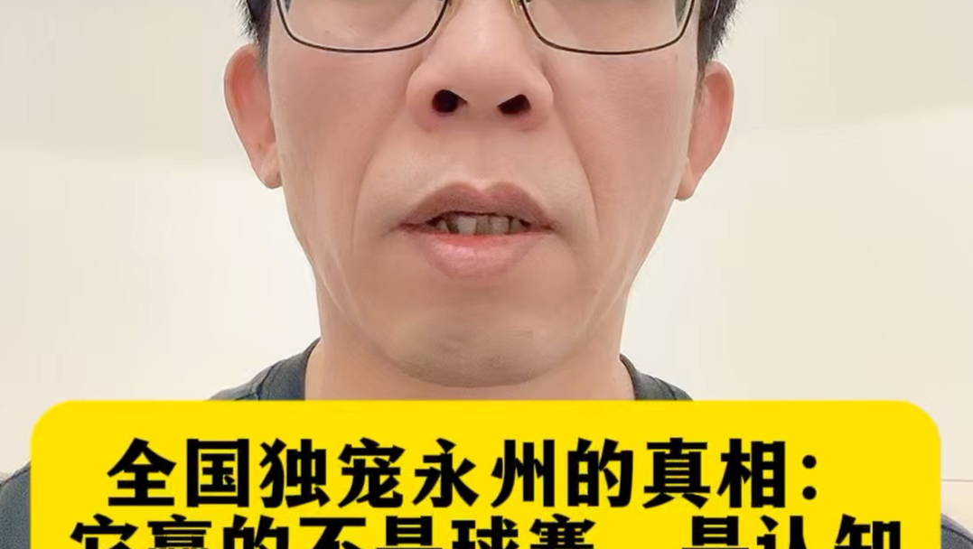全国独宠永州的真相：它赢的不是球赛，是认知#永州 #永州队 #永州文旅 #湘超