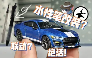 Download Video: 【帅猫X李走铁】联动？用水性笔改装minigt福特野马GT500! 好物推荐！～