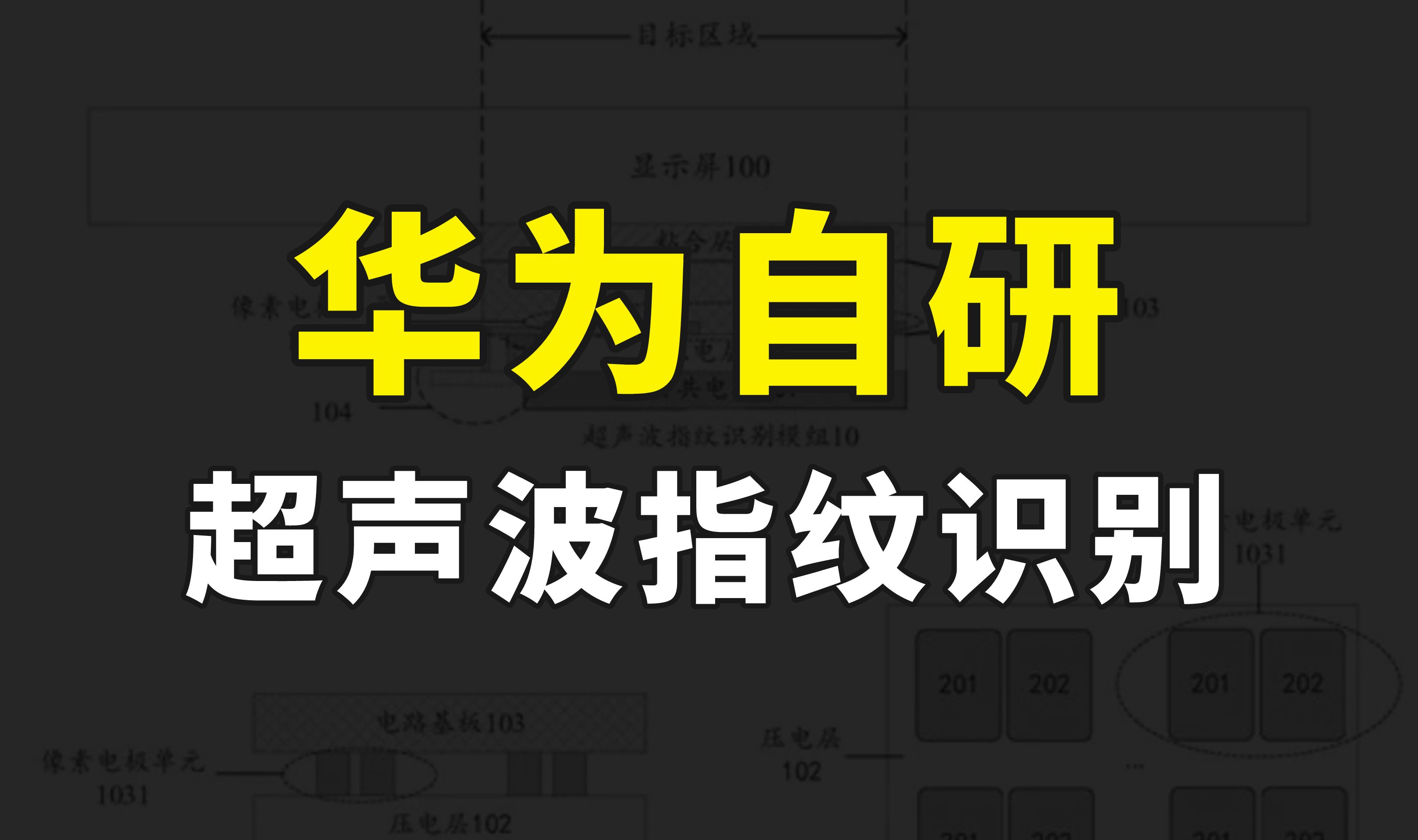 不让用,华为只能自己干了,自研超声波指纹识别技术专利曝光哔哩哔哩bilibili